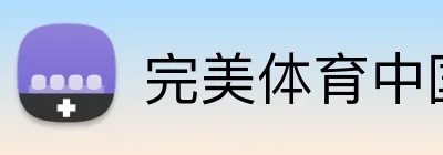 完美体育中国官网 - 官方认证平台